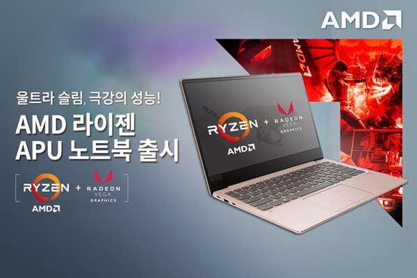 AMD라이젠 APU노트북 출시기획전을 이달 31일까지 진행중이다 (사진=AMD코리아)