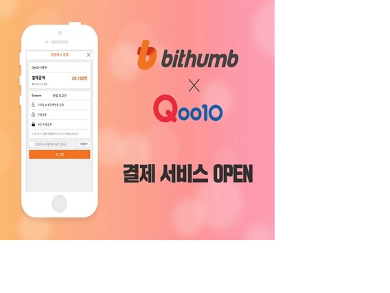 빗썸과 qoo10 결제 서비스 오픈