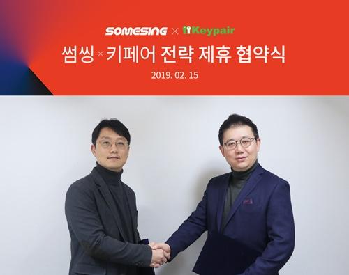 썸씽 김희배 대표(왼쪽)와 키페어 이창근 대표가 악수하고 있다.