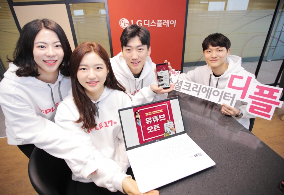 LG디스플레이 공식 대학생 블로그 'D군의 디스플레이' 운영진들이 유튜브 채널 오픈을 알리고 있다