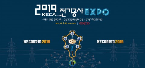 한국전기공사협회가 오는 4일 대구 엑스코에서 2019 전기공사 엑스포를 개최한다.