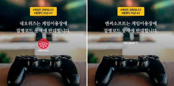 네오위즈, 엔씨소프트가 자사 공식 SNS에 게재한 WHO의 게임 중독 질병 지정 반대 포스터.