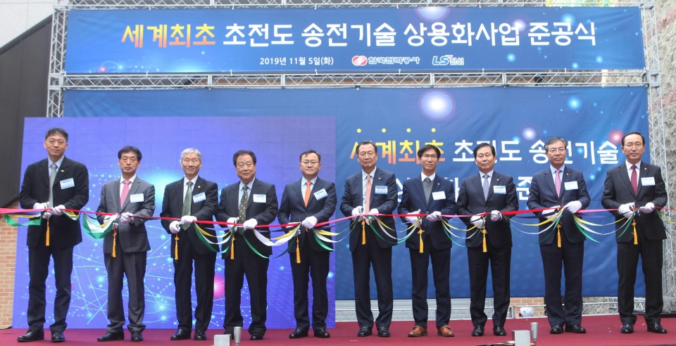 LS전선은 한전과 함께 지난 5일 세계 최초로 초전도 전력망을 상용화하고 명노현 대표(좌측 다섯번째)과 김종갑 사장(좌측 여섯번째)이 참석한 가운데 준공식을 가졌다.
