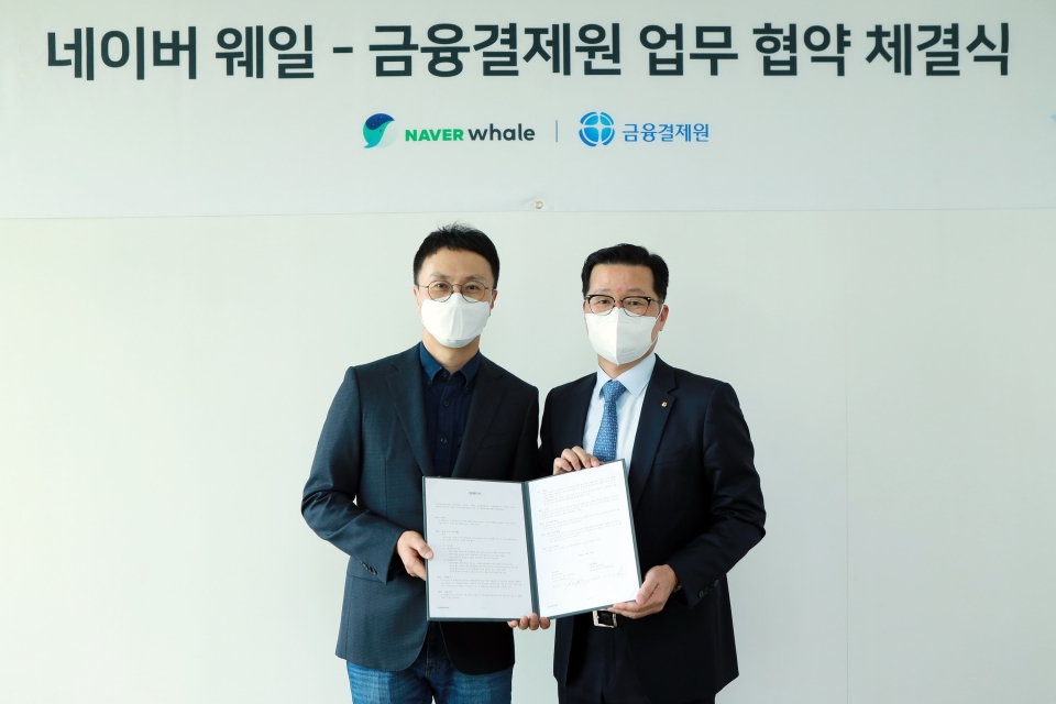 신평호 금융결제원 금융정보본부장(오른쪽)와 김효 네이버 웨일 리더가 MOU 체결후 기념촬영하고 있다.