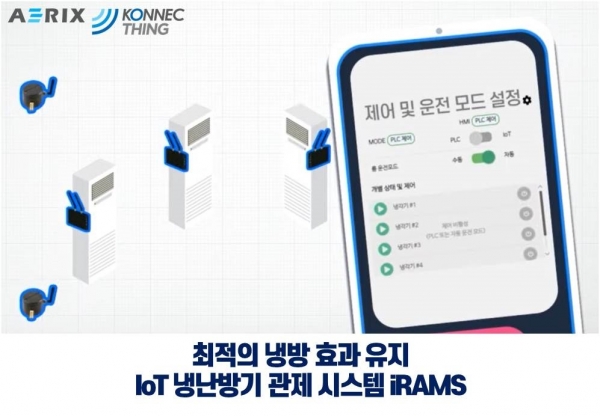 에어릭스 IoT 냉난방기 관제 시스템 (iRAMS)