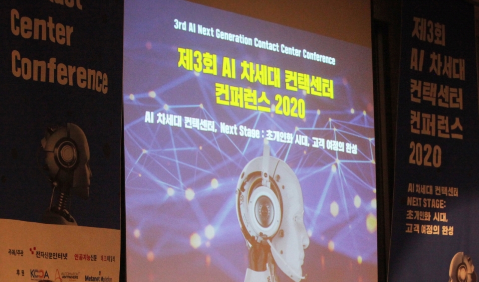 제3회 AI 차세대 컨택센터 컨퍼런스 2020(AICC 2020)