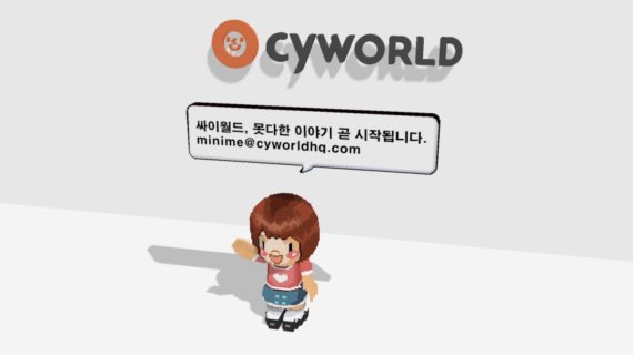 메타버스 원조격인 싸이월드가 메타버스 버전으로 돌아온다. (출처 : 싸이월드제트)