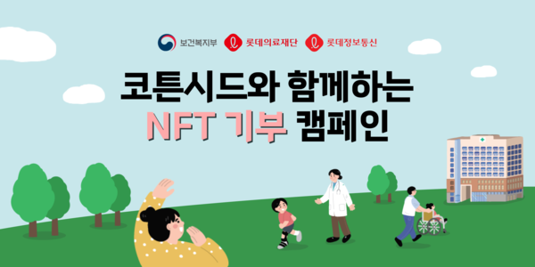 코튼시드 NFT기부 캠페인 홍보 이미지.